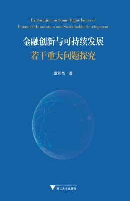 金融创新与可持续发展