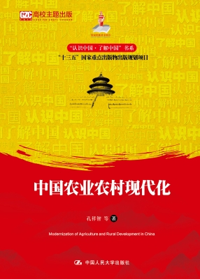 中国农业农村现代化