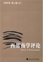 西部商学评论  2009年
