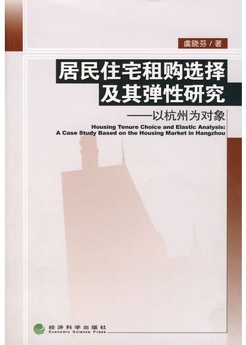 居民住宅租购选择及其
