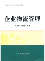 企业物流管理