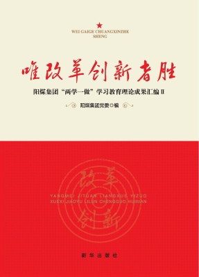 唯改革创新者胜