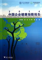 2014中国企业健康指数