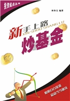 新手上路炒基金