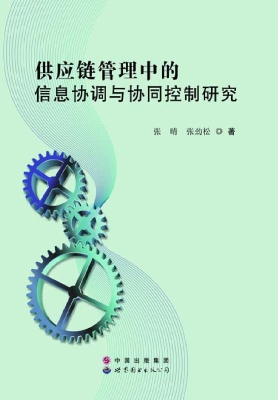 供应链管理中的信息协