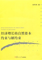 经济增长的自然资本约