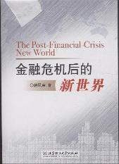 金融危机后的新世界