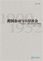 跨国公司与口岸社会—