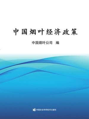 中国烟叶经济政策