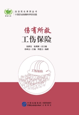 伤有所救：工伤保险