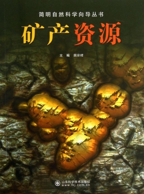矿产资源