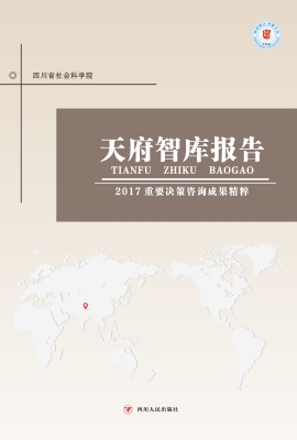 天府智库报告——2017