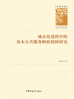 城市化进程中的基本公
