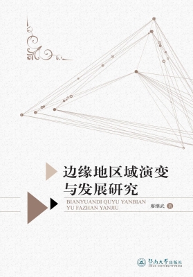 边缘地区域演变与发展