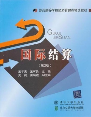 国际结算