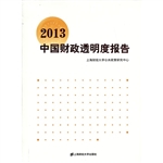 2013中国财政透明度报