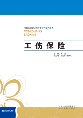 工伤保险