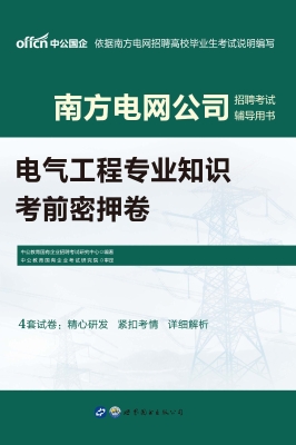 南方电网公司招聘考试