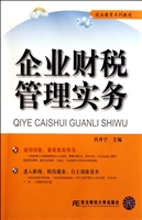 企业财税管理实务