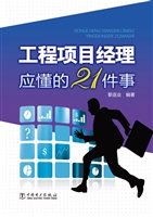 工程项目经理应懂的21