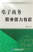 电子商务职业能力教程