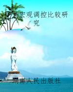 中外宏观调控比较研究