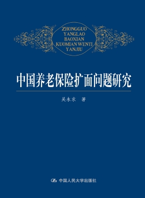 中国养老保险扩面问题