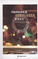 网络购物的发展对消费