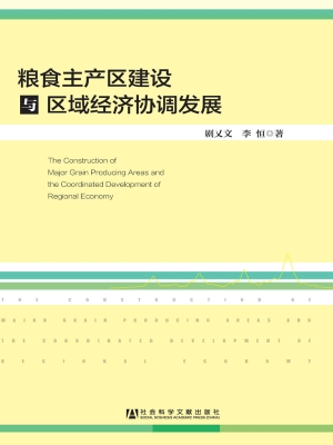 粮食主产区建设与区域