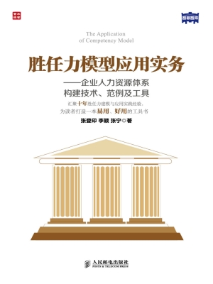 胜任力模型应用实务—