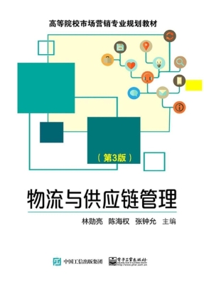 物流与供应链管理