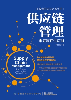 供应链管理：未来赢在供