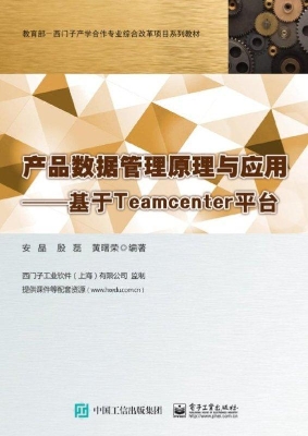 产品数据管理原理与应