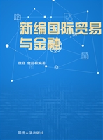 新编国际贸易与金融
