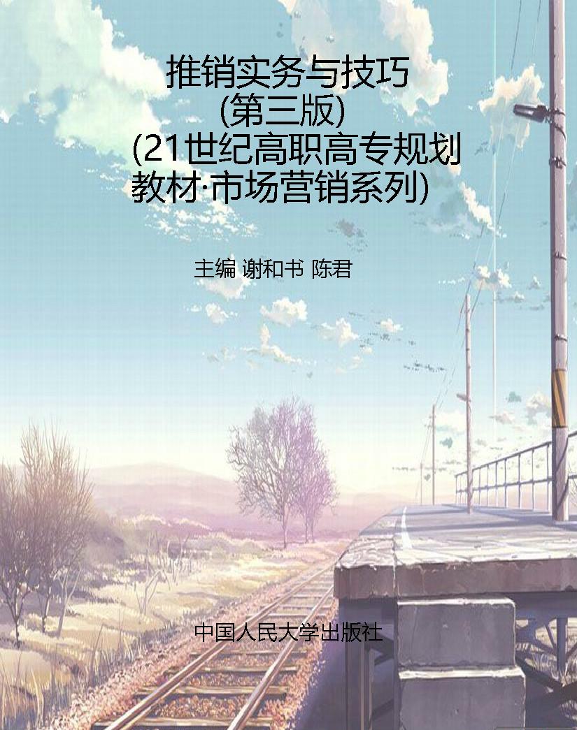 推销实务与技巧（第三版
