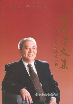 闵恩泽文集——自主创
