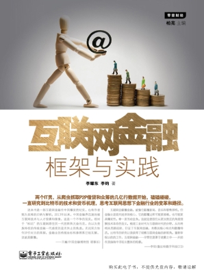 互联网金融框架与实践