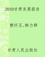 2010甘肃发展报告