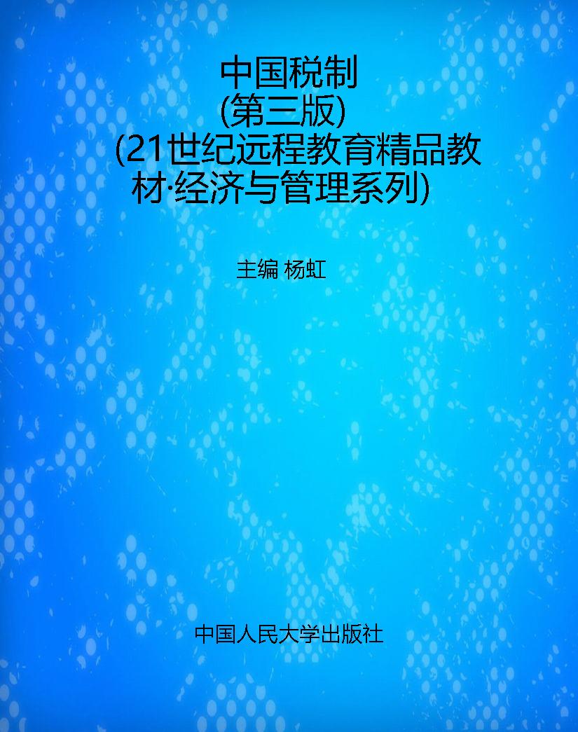 中国税制（第三版）（21世纪