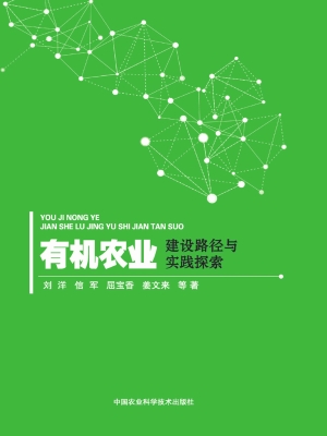 有机农业建设路径与实