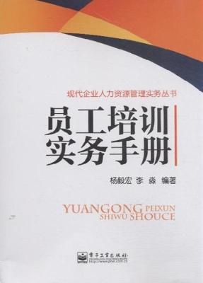 员工培训实务手册