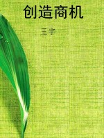 创造商机