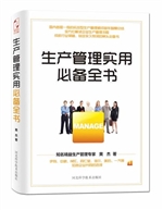 生产管理实用必备全书