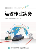运输作业实务