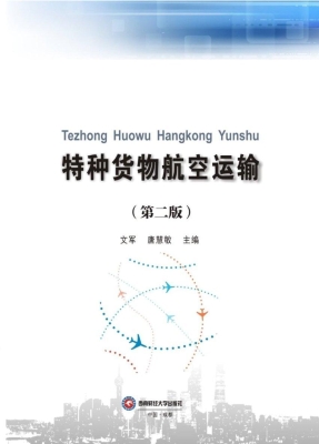 特种货物航空运输