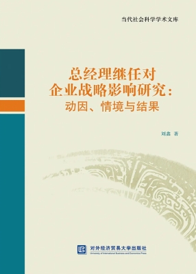 总经理继任对企业战略