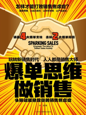 爆单思维做销售：头脑赋