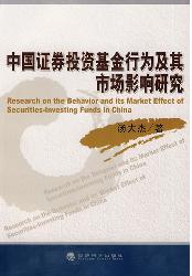 中国证券投资基金行为