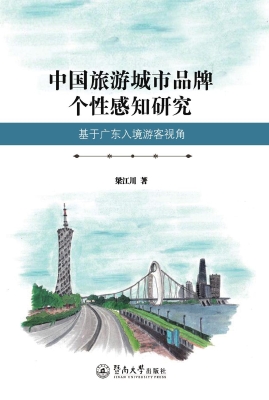 中国旅游城市品牌个性
