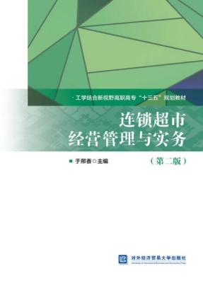 连锁超市经营管理与实